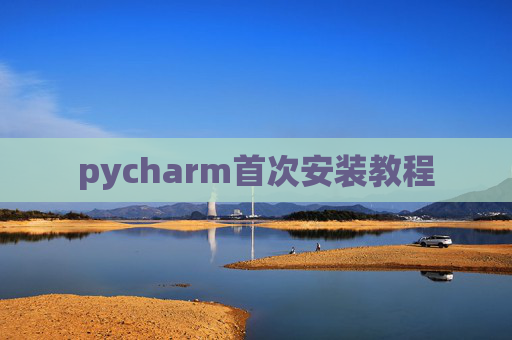 pycharm首次安装教程