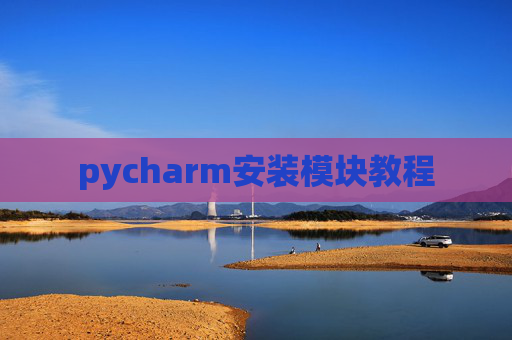pycharm安装模块教程 pycharm安装模块教程