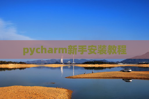 pycharm新手安装教程