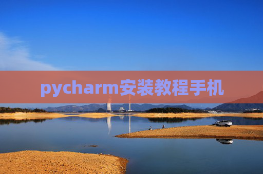 pycharm安装教程手机