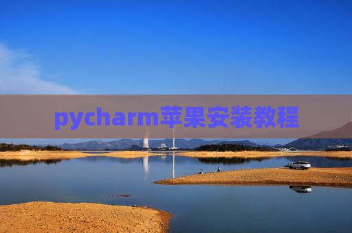 pycharm苹果安装教程
